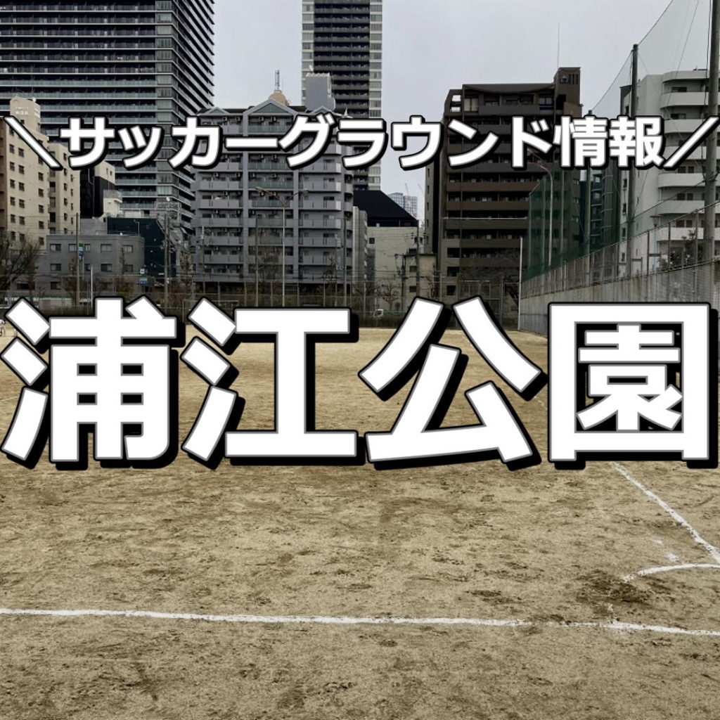 【大阪市】【浦江公園】サッカーグラウンド情報｜都会の真ん中でサッカーができます。トイレあり。コンビニ、スーパーもあるため、応援時の食べ物・飲み物には困りません。