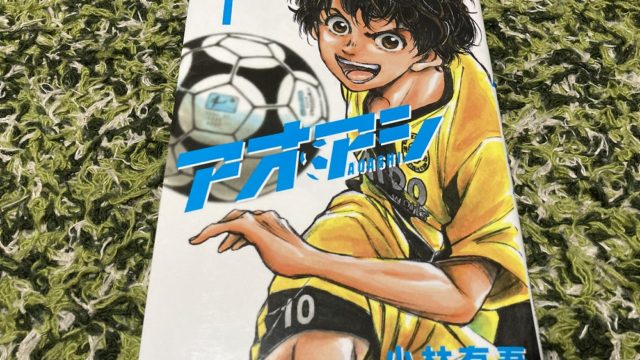 【BOOK】【アオアシ　１巻】とにかく面白いサッカー漫画。読めばサッカーが上手になる！