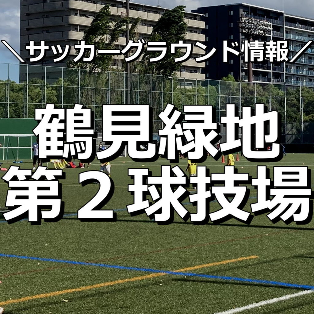 【大阪市】【鶴見緑地第２球技場】サッカーグラウンド情報｜とにかくきれいな人口芝のサッカーグラウンド。2022年３月リニューアルオープン