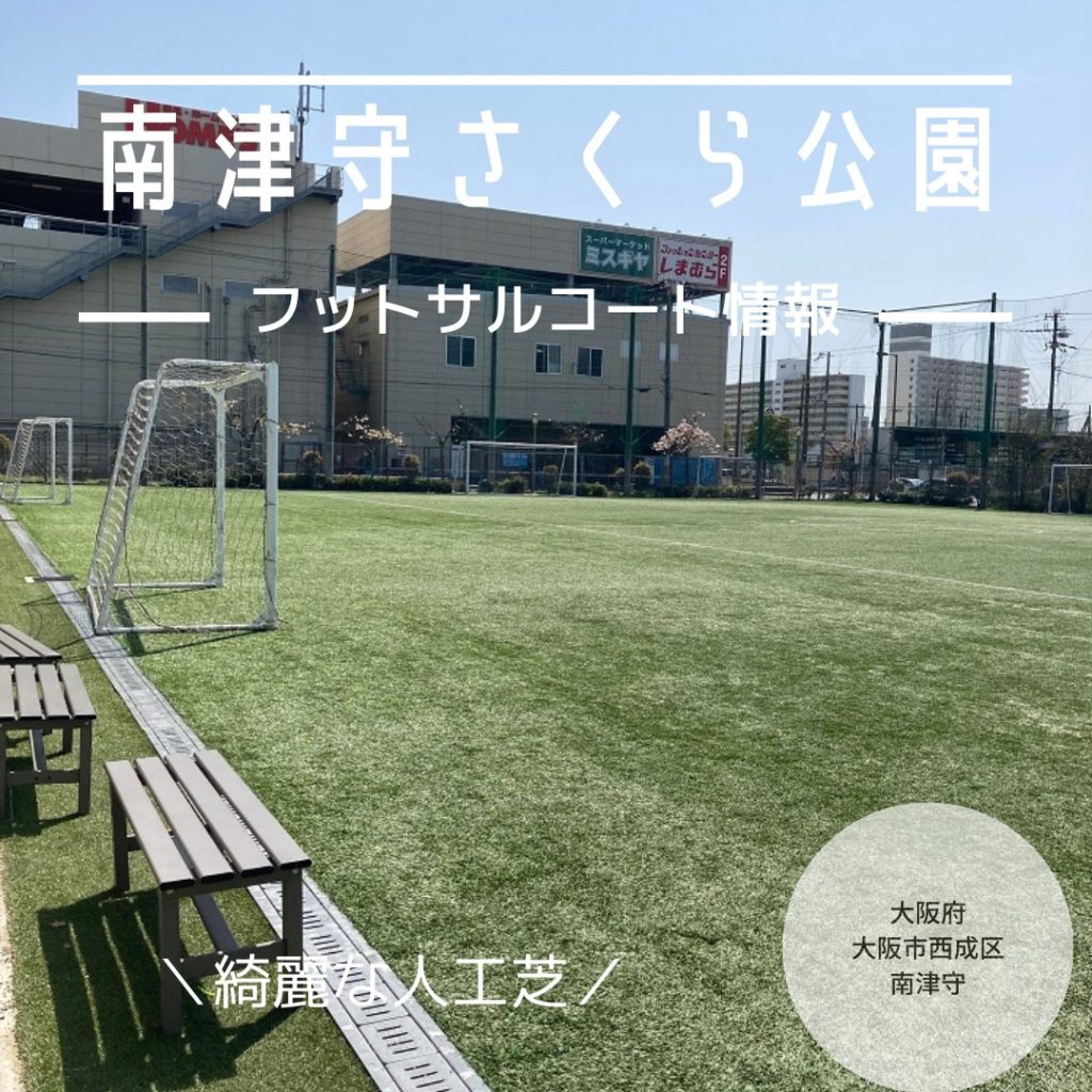 【大阪市】【南津守さくら公園フットサルコート】きれいな人工芝。セレッソ大阪のサッカークリニックなど定期的に開催されています。