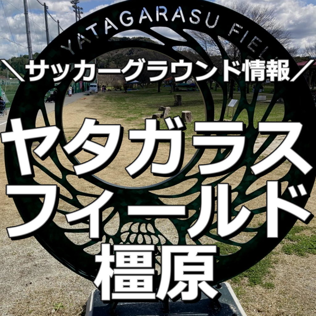 【奈良】【ヤタガラスフィールド橿原】サッカーグラウンド情報｜　広くて、きれいで素晴らしい人工芝！サッカーする人には最高の環境です。