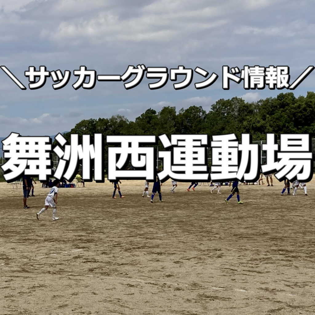 【大阪】【舞洲西運動場】サッカーグラウンド情報｜風そよぐ丘にある土のサッカーグラウンド。サッカーコート4面とれる広さ。風、日陰、チェアーなど観戦対策必要です。
