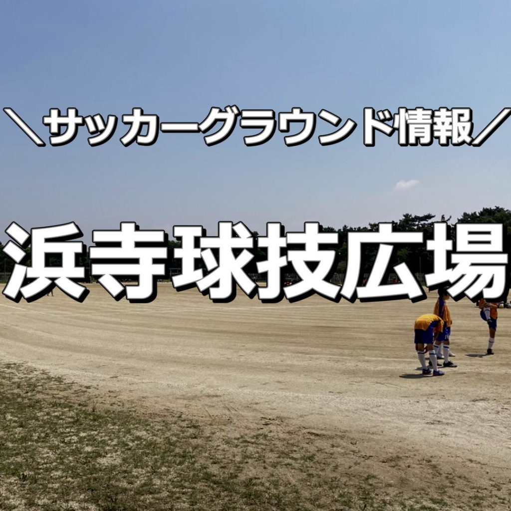 【大阪】【浜寺球技広場　第一・第二】サッカーグラウンド情報｜土のサッカーグラウンドで、浜寺公園の中にあります。サッカーよりも気になる遊具が一杯の浜寺公園は、子供汽車・ゴーカート・大きな遊具とサッカー以外でも一日中楽しめます。