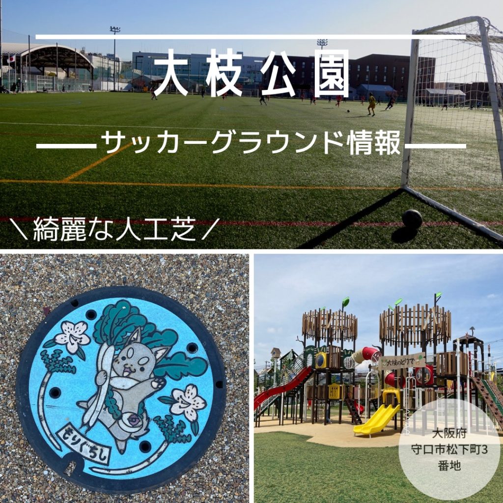 【大阪】【大枝多目的球技場】サッカーグラウンド情報｜【大枝公園】キレイで広い人工芝のサッカーグラウンドです。日陰が少ない為、日除け対策が必要です。
