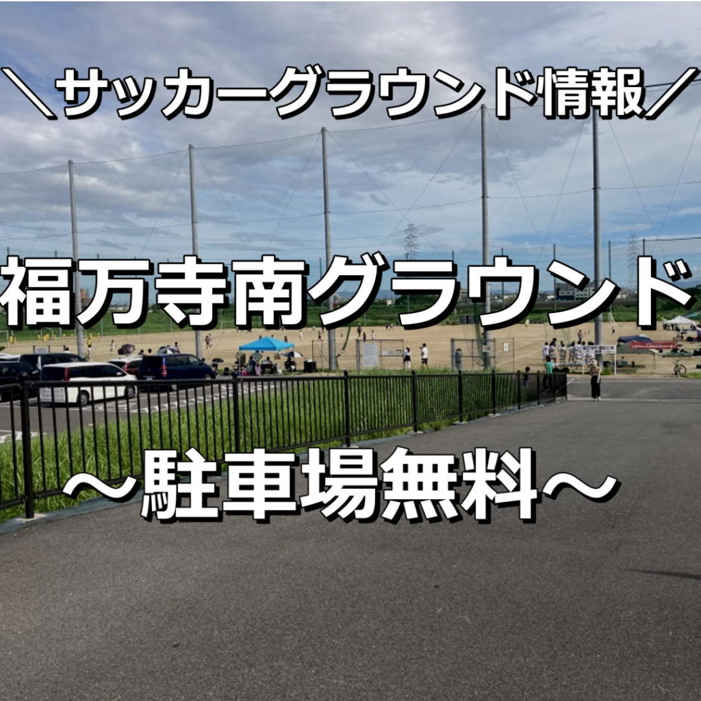 【大阪】【福万寺南グラウンド】【福万寺町市民運動広場】サッカーグラウンド情報｜南面の土のサッカーグラウンドです。駐車場は無料。暑さ・寒さ対策は必要です！グラウンド動画あり。