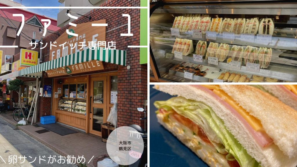 【大阪市】【ファミーユ鶴見店】種類が豊富な手造りサンドイッチのお店でたくさんありすぎて迷ってしまいます。鶴見緑地のサッカーの試合でのテイクアウトにお勧めです！店内でも食べることができます。