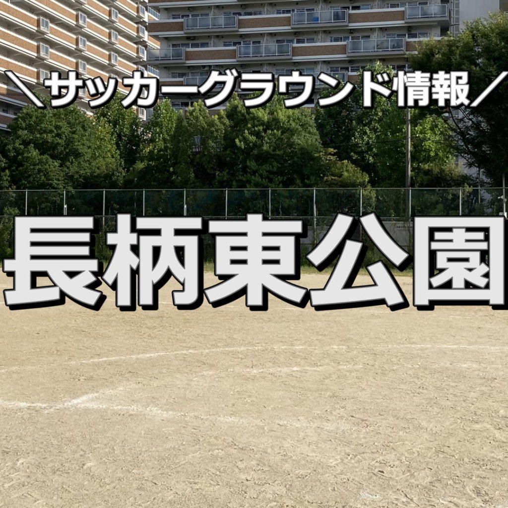 【大阪市】【長柄東公園】サッカーグラウンド情報｜マンションに囲まれた土のグラウンドでトイレもあり、桜の季節は人気です。