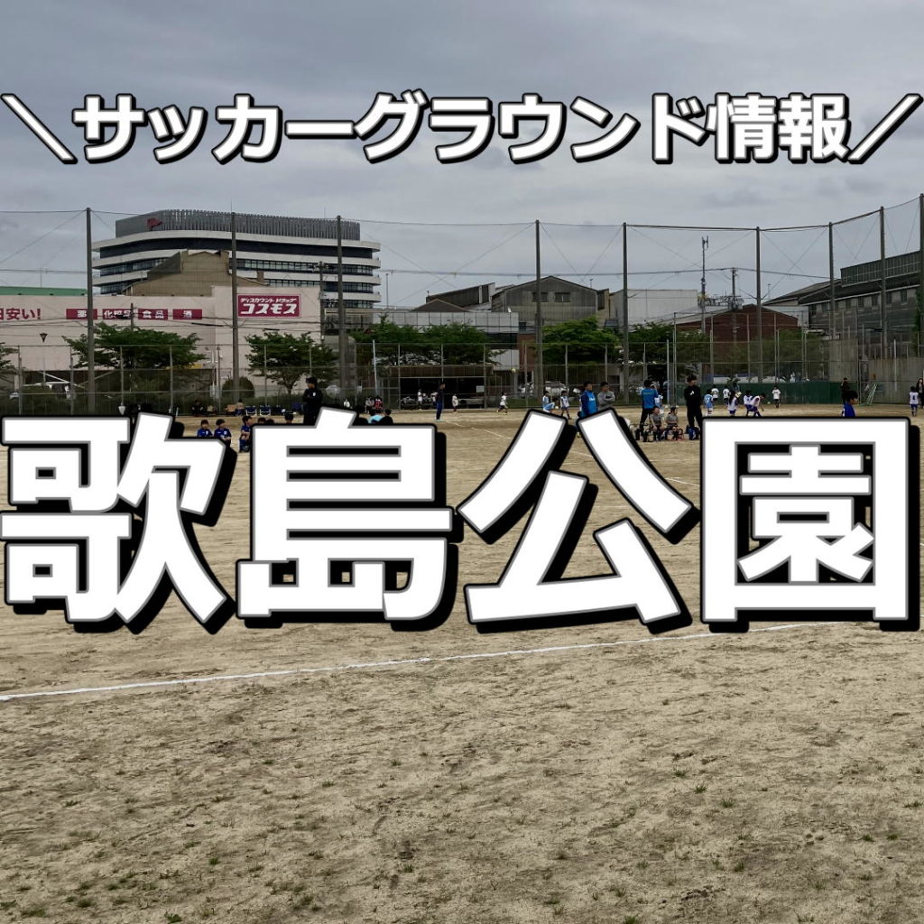 【大阪市】【歌島公園】【歌島運動場】サッカーグラウンド情報｜広い土のグラウンドで、有料駐車場も併設されています。 \サッカーキッズ子育て