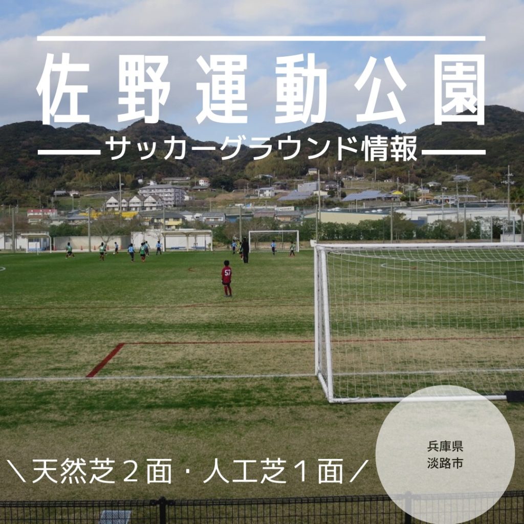 【兵庫県淡路市】【佐野運動公園】サッカーグラウンド情報｜天然芝2面・人工芝１面のサッカーグラウンドで「2002FIFAワールドカップ」では、イングラウンドチームがキャンプ、「2006のじぎく国体」では、少年サッカーの会場です。