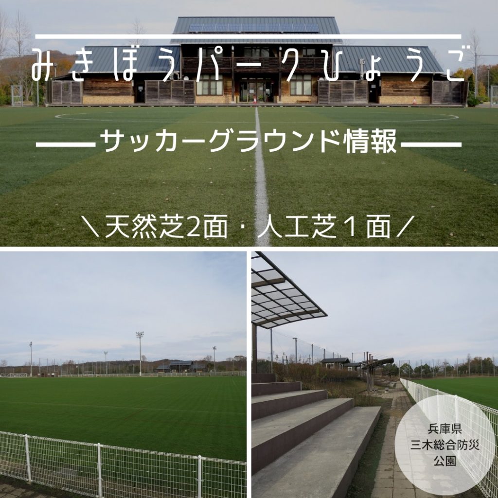 【兵庫県三木市】【みきぼうパークひょうご】サッカーグラウンド情報｜とても広い公園の中にある、キレイな天然芝2面、人工芝１面のサッカーグラウンドです。駐車場は無料でした！