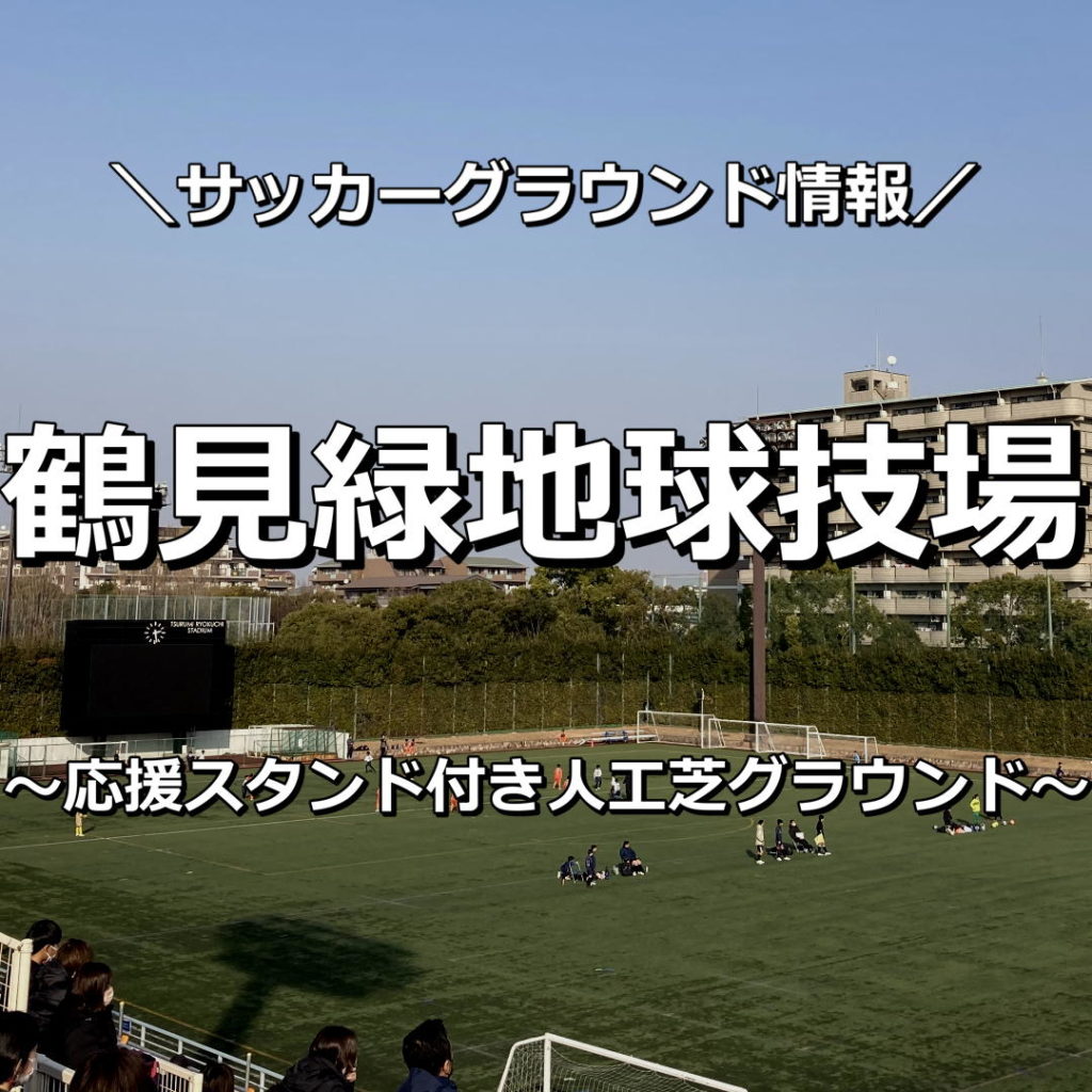 【大阪市】【鶴見緑地球技場】サッカーグラウンド情報｜応援スタンドがある人工芝のサッカーグラウンドです。関西サッカーリーグなどにも使われる本格的なグラウンドです。