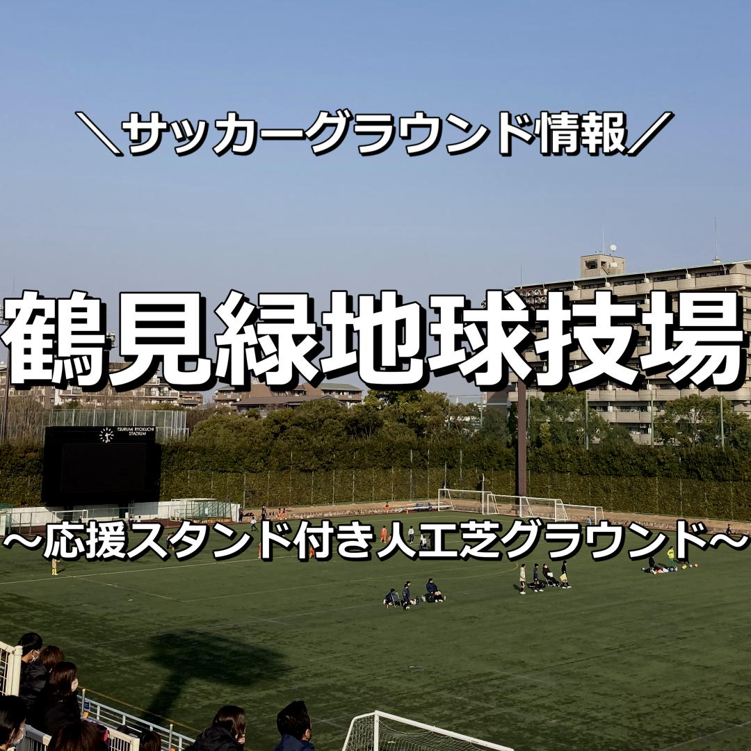 応援スタンドがある本格的な人工芝のサッカーグラウンド鶴見緑地球技場