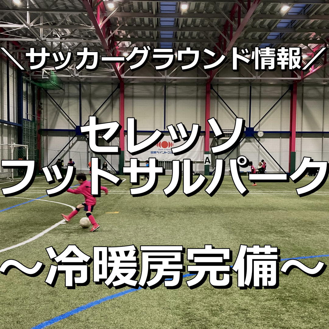 【大阪市】【セレッソフットサルパーク】サッカーグラウンド情報｜知ってた？関西初の冷暖房完備の室内コートでプレイも観戦も最高の環境です。