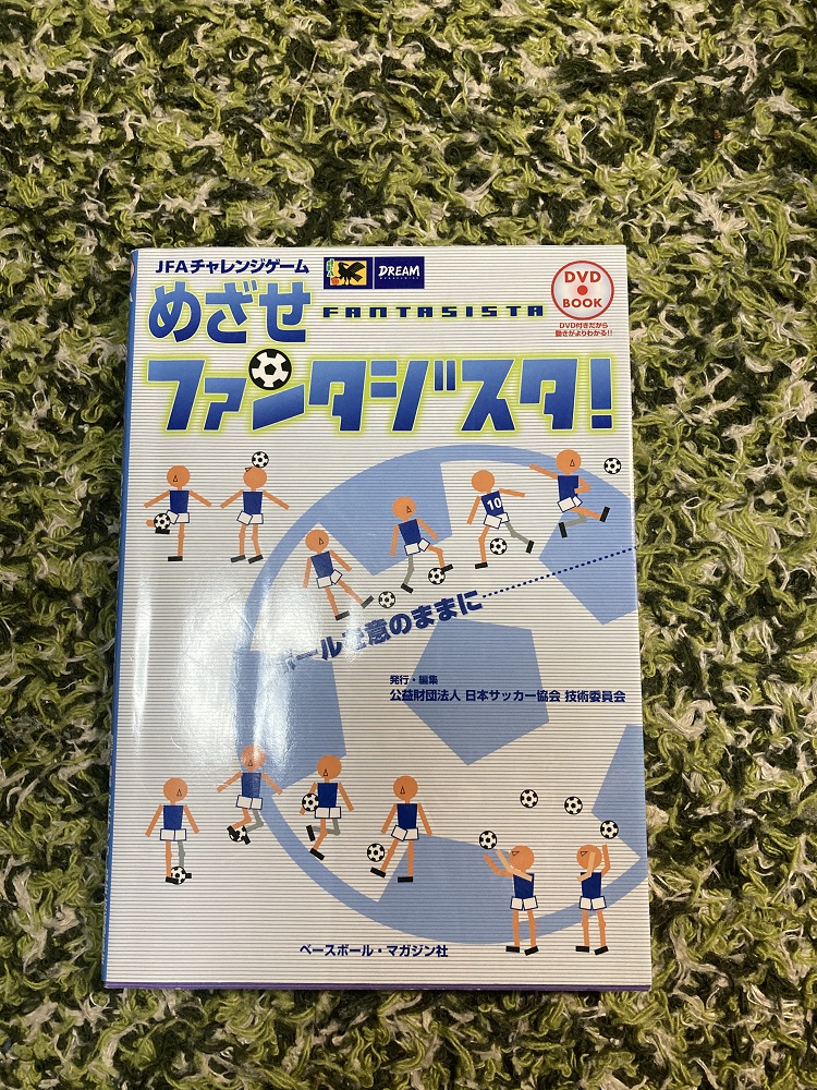 本日の目玉 めざせファンタジスタ JFAチャレンジゲーム DVD book