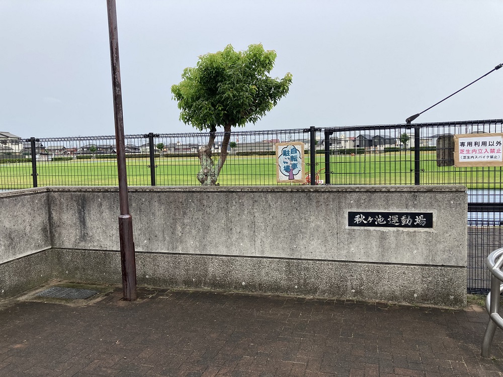 【兵庫県】【秋ヶ池運動場】サッカーグラウンド情報｜天然芝のグラウンドで新幹線が見えます♪