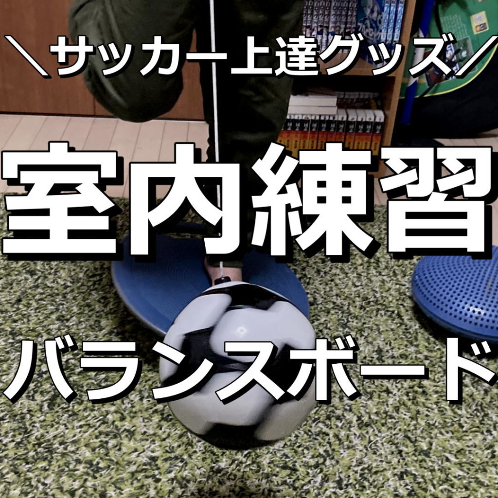 【サッカー上達グッズ】バランスボードはマンションの室内でも練習できて、体幹が向上します。