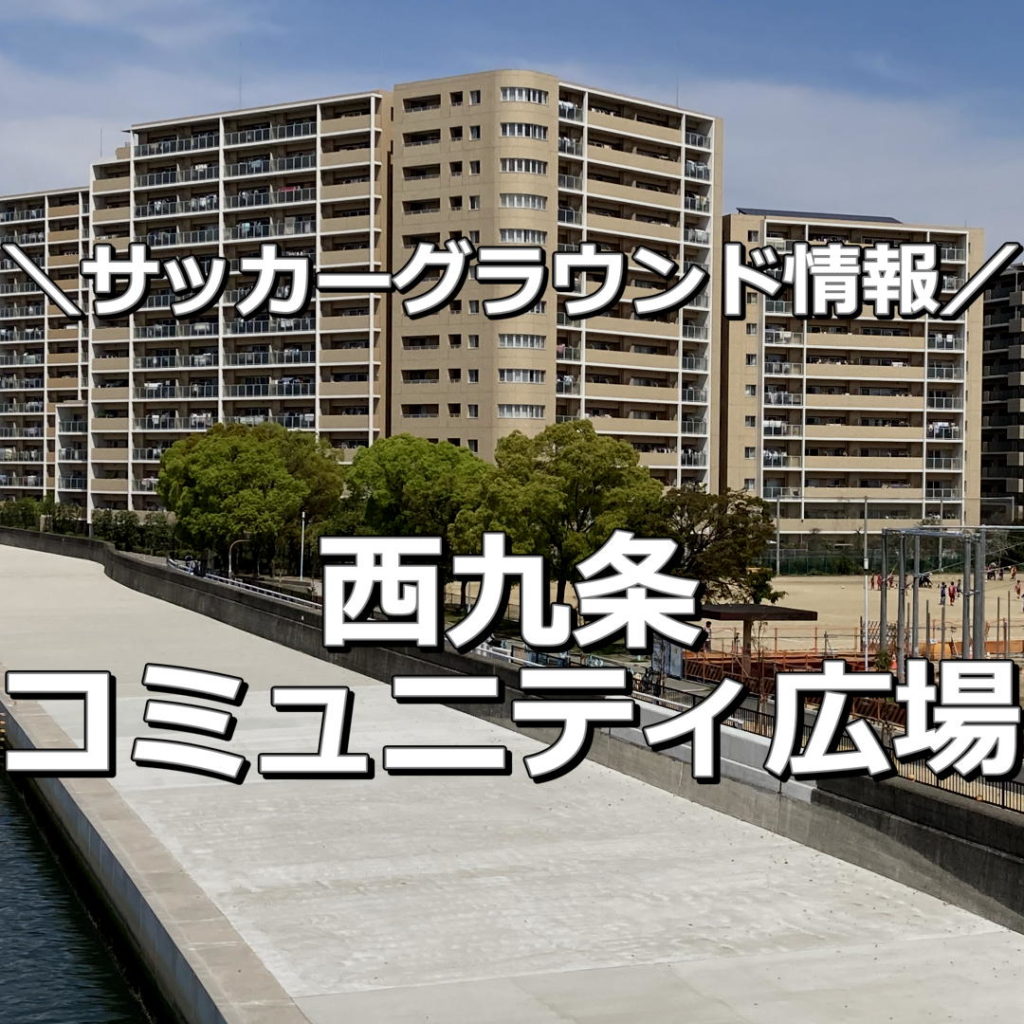 【大阪市】【西九条コミュニティ広場】サッカーグラウンド情報｜駅近の土のグラウンドで駐車場はありません。