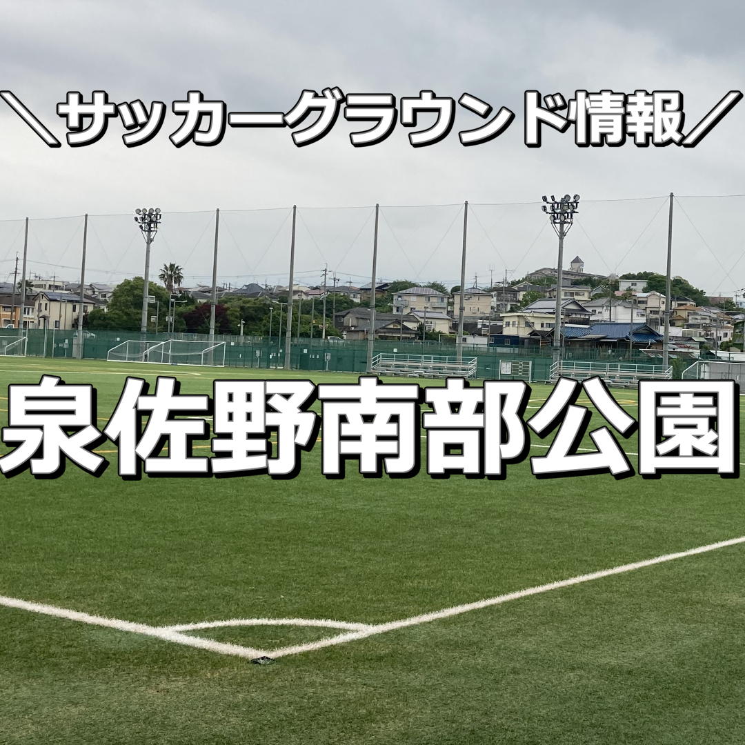 【大阪】【泉佐野南部公園】サッカーグラウンド情報｜人工芝のサッカーグラウンドで照明設備もあり