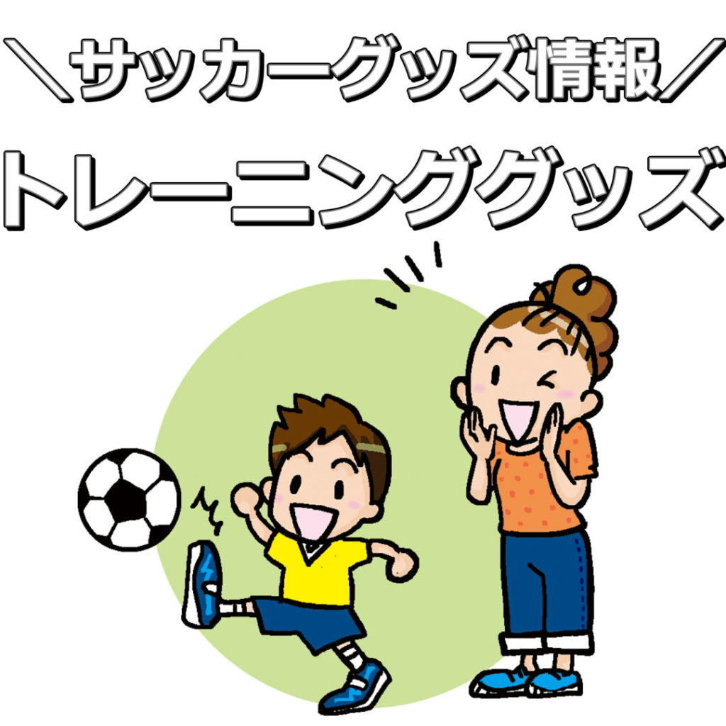 【子供のサッカー自主練】トレーニンググッズを紹介。基礎の見直しでライバルに差をつけよう！