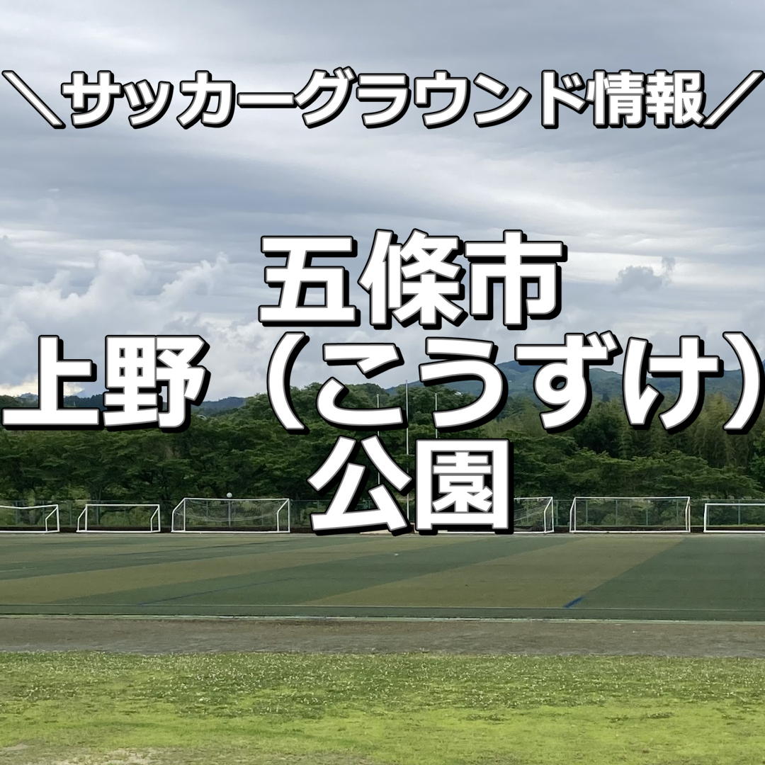 【奈良】【五條市上野公園】サッカーグラウンド情報｜人工芝の多目的グラウンド